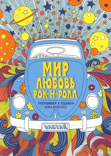 Мир. Любовь. Рок-н-рол. Раскрашиваем и отдыхаем. Книга-антистресс