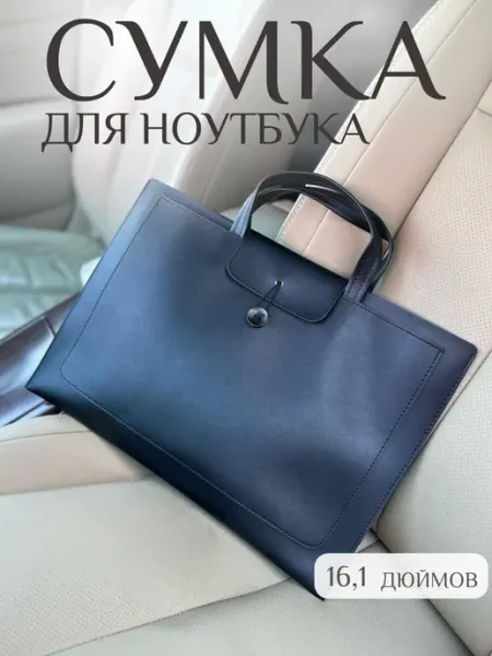 DE.STORE Сумка для ноутбука и документов черная
