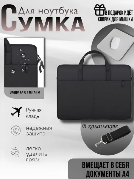 Сумка для ноутбука 15-16 дюймов черная