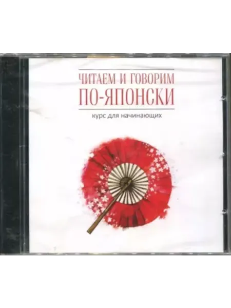 Издательство КАРО Читаем и говорим по-японски. Курс для начинающих. МР3