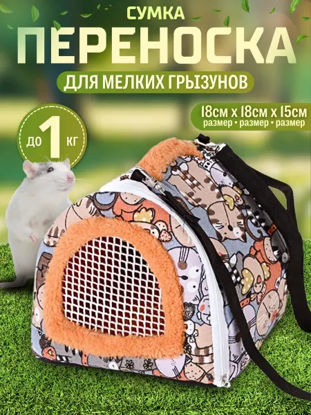 Зверюша Сумка-переноска для грызунов-крыс и морских свинок