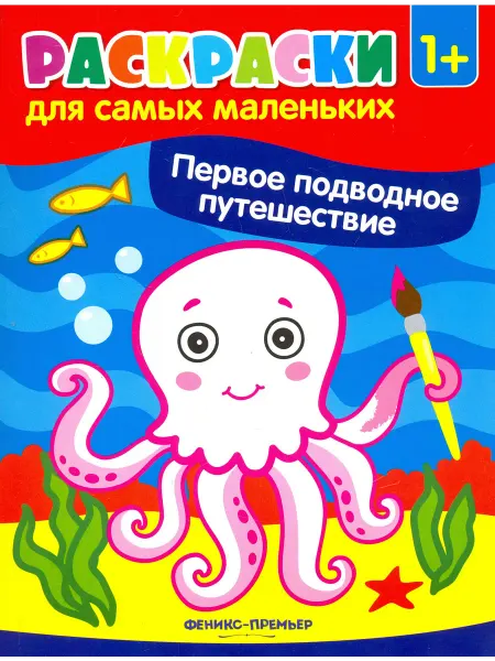 Феникс-премьер Первое подводное путешествие. Книжка-раскраска