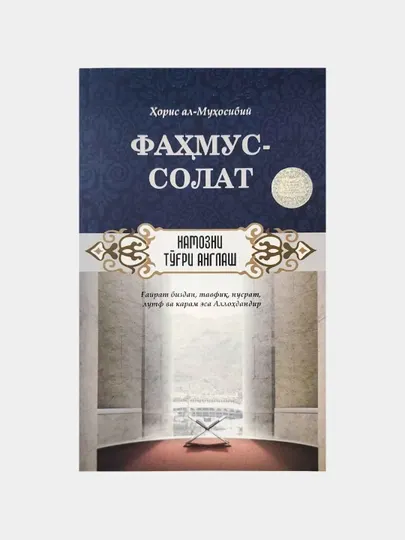 Ҳорис ал-Муҳосибий: Фаҳмус-солат. Намозни тўғри англаш