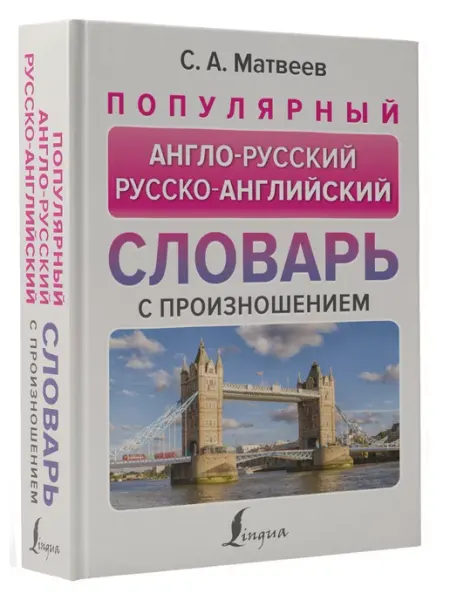 Издательство АСТ Популярный англо-русский русско-английский словарь