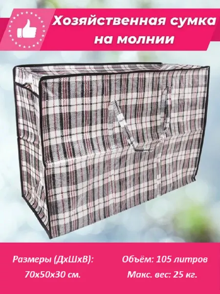 RARZ SHOP Сумка хозяйственная 105л