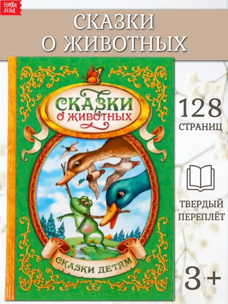 Сима-Ленд & БУКВА-ЛЕНД Книга для детей Сказки о животных