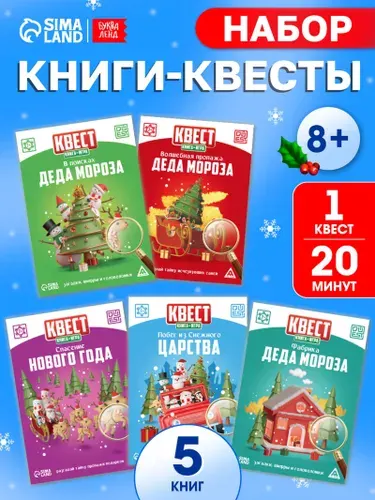 Книга-квест, Буква-Ленд, набор книг 5 штук, "Новогоднее настроение", квест для детей