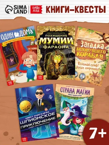 Книга-квест, Буква-Ленд, набор книг 5 штук, "Невероятные тайны", квест для детей