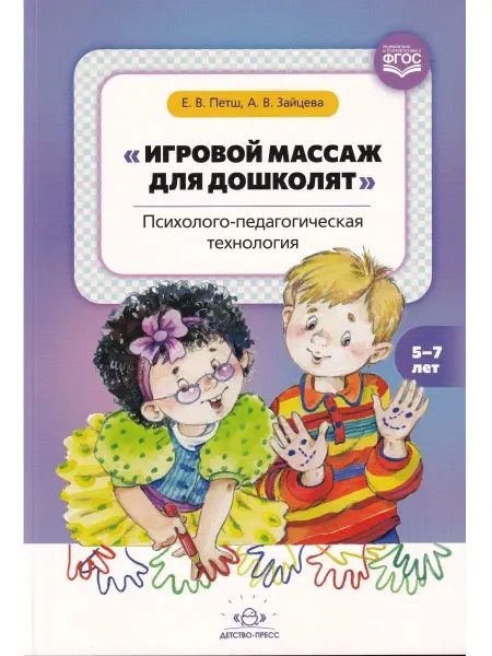 Детство-пресс Игровой массаж для дошколят психолого-педагогическая технол