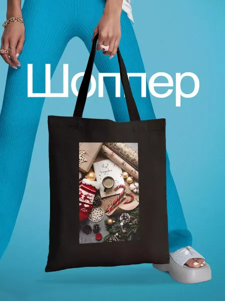 YOUni Шоппер с новогодний shopper