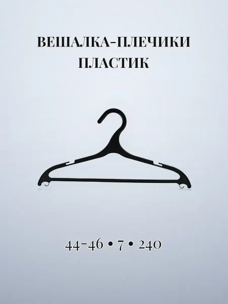 Вешалка-плечики пластиковые р.44-46 №7 для легкого платья