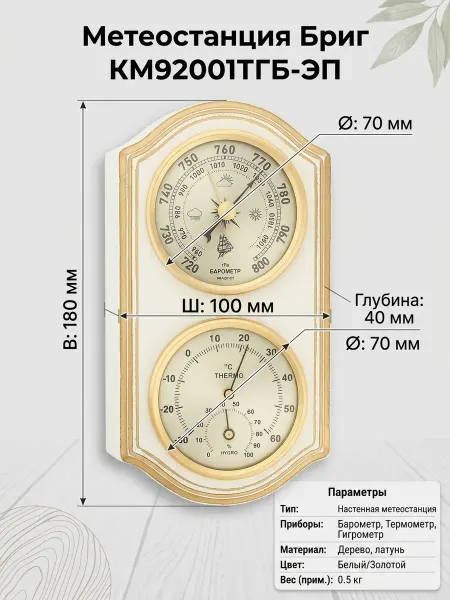 БРИГ Барометр с термометром и гигрометром КМ92001-(ТГ)Б-ЭП
