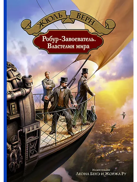 Альфа-Книга Робур-Завоеватель. Властелин мира