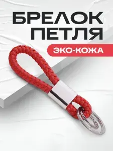 Брелок-петля из эко-кожи с кольцом для ключей