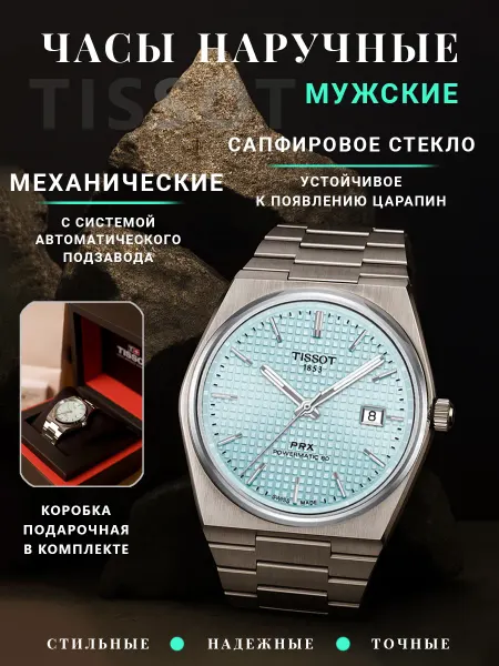 Часы мужские механические PRX