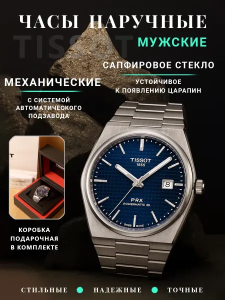 Часы мужские механические PRX
