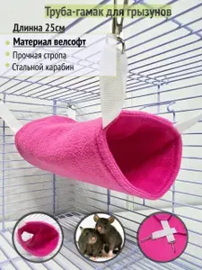 Гамак-труба для грызунов из флиса "Ярко-розовый"