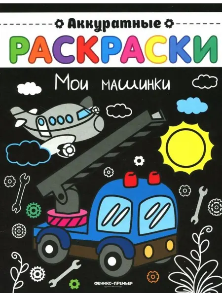 Феникс-премьер Мои машинки. Книжка-раскраска