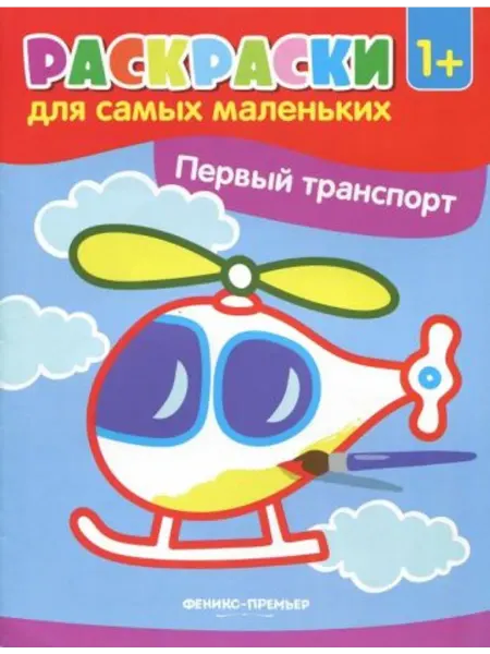 Феникс-премьер Первый транспорт. Книжка-раскраска