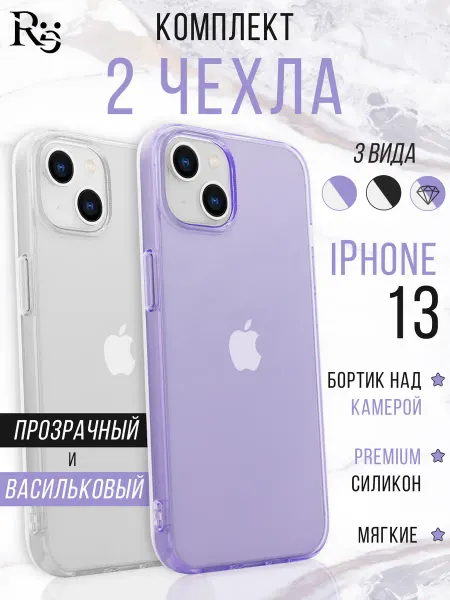 Re: Прозрачный чехол на iPhone 13 комплект 2 штуки