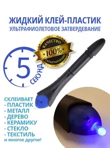Клей-пластик пятисекундный в форме ручки / УФ-затвердевание