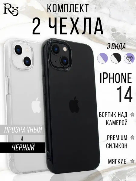 Re: Прозрачный чехол на iPhone 14 комплект 2 штуки