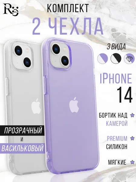 Re: Прозрачный чехол на iPhone 14 комплект 2 штуки