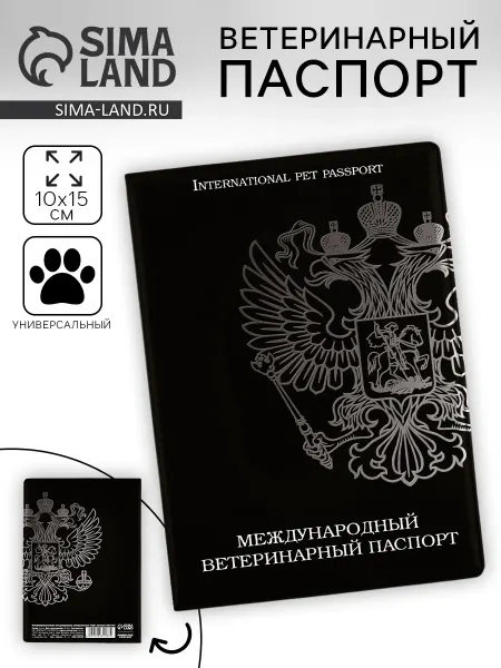 -Мир Игр- Ветеринарный паспорт международный универсальный «Герб»