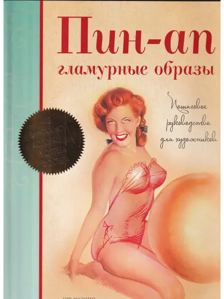 АРТ-Родник Пин-ап. Гламурные образы. Пошаговое руководство