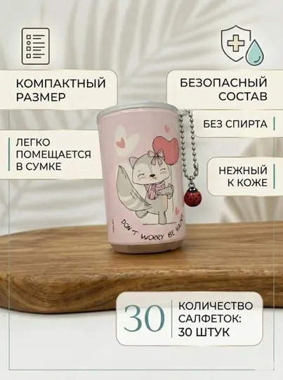 Влажные салфетки в банке-брелоке «Енотик», мини-контейнер с цепочкой, 30 шт