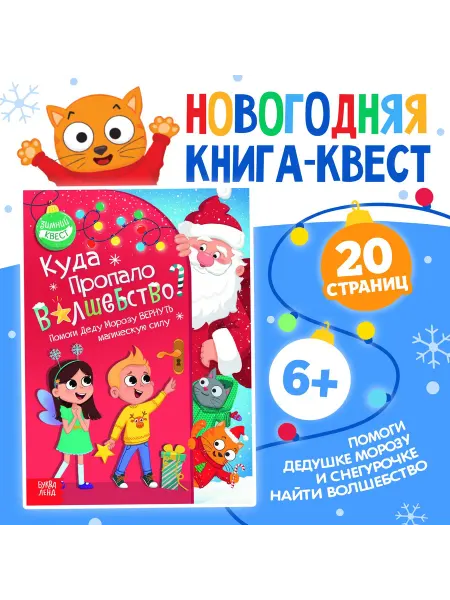 Буква-Ленд Книга-квест для детей Куда пропало волшебство?