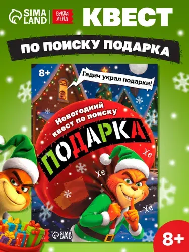Книга- квест, Буква-Ленд, "Похититель подарков", квест для детей