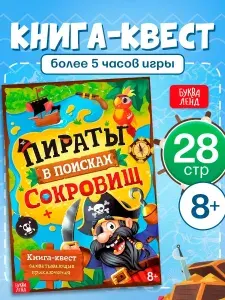 Книга-квест, "Пираты в поисках сокровищ", Буква-Ленд, квест для детей
