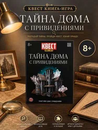 Книга-квест, Буква-Ленд, "Тайна дома с привидениями", детский детектив