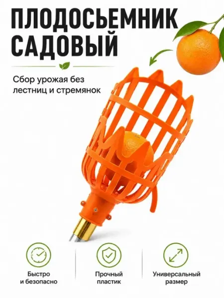 СМС1 Палка-собиралка Тюльпан Плодосъемник пластиковый