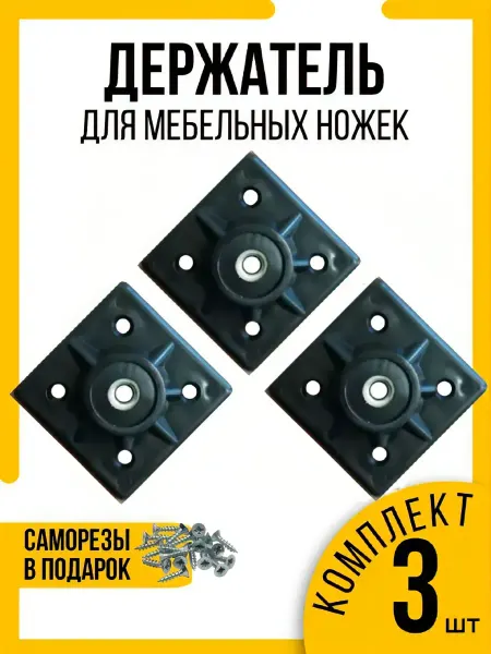 КРЕПКИЙ СТЫК Держатель мебельной ножки М10, опора АБС-пластик