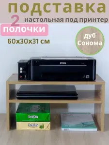 Полка подставка под принтер МФУ "ПДП2-60х30ДС" надстройка на письменный стол, цвет -дуб Сонома