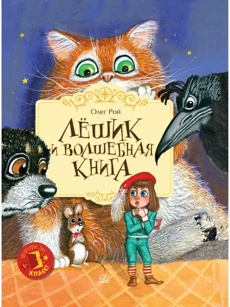 Детская и юношеская книга Лёшик и волшебная книга
