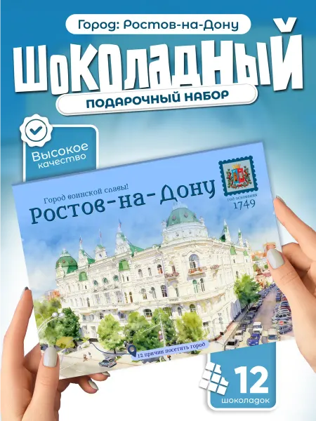 "Ростов-на-дону" подарочный шоколадный набор