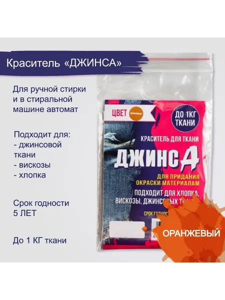 -Мир Игр- Краситель "ДЖИНСА" оранжевый, 10 гр