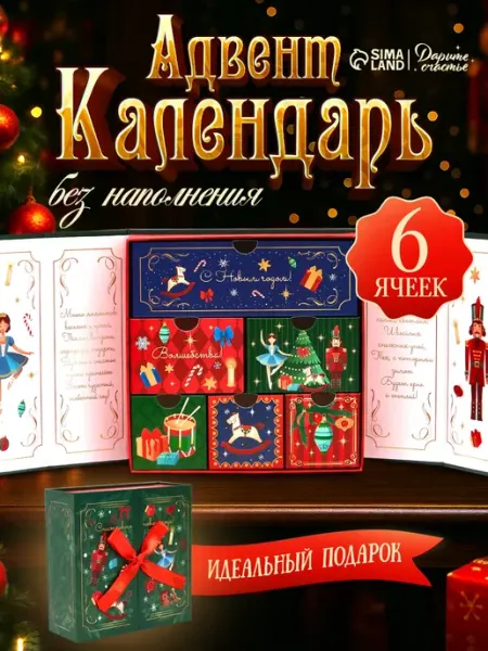 Сима-Ленд & Дарите Счастье Адвент-календарь, новогодний набор 31 шт