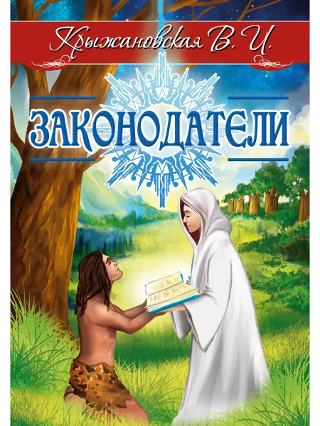 Амрита-Русь Законодатели. Мистическо-исторический роман