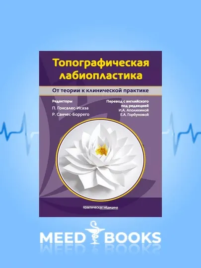 Топографическая лабиопластика П. Гонсалес-Исаза, Р. Санчес-Боррего