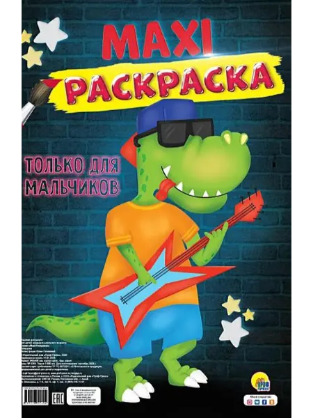 Проф-Пресс Макси-Раскраска. Только Для Мальчиков
