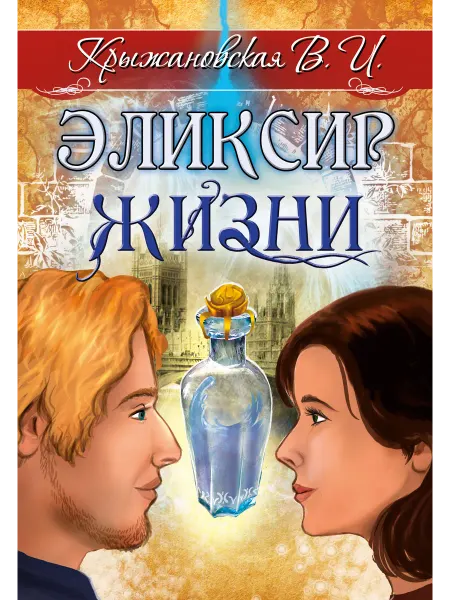 Амрита-Русь Эликсир жизни. Мистическо-исторический роман