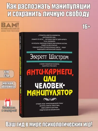 Анти-Карнеги, или Человек-манипулятор, Шостром Эверетт