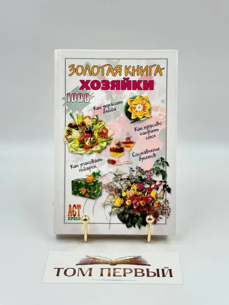 АСТ-Пресс Книга, Инфорком-Пресс Золотая книга хозяйки. Деревянко Т