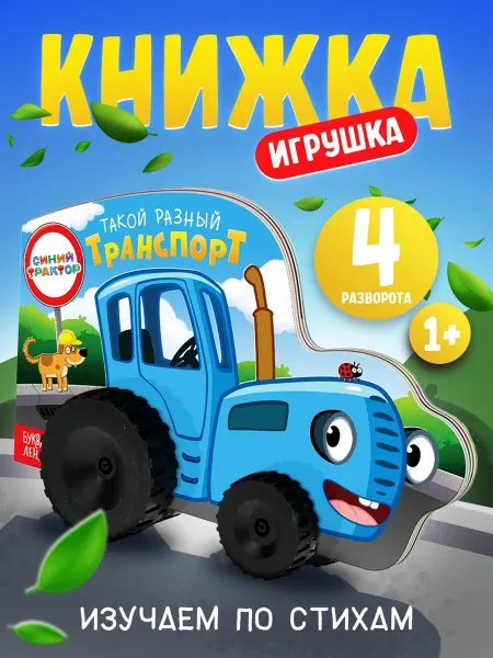 Буква-Ленд Книжка-игрушка картонная с колесами Синий трактор