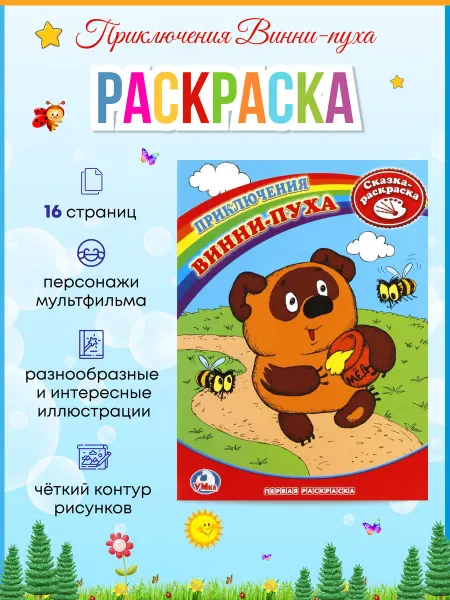 Умка Приключения Винни-Пуха. Союзмультфильм. Сказка-Раскраска