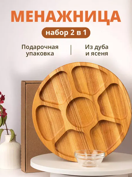 ВУД-МАССИВ Менажница из дуба с крафт-коробкой и соусником